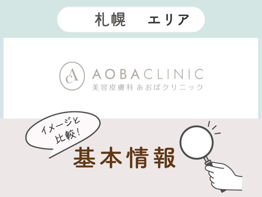 あおばクリニック 札幌院