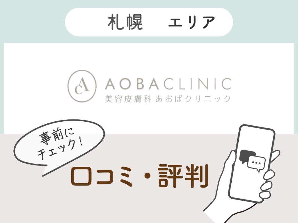 あおばクリニック 札幌院の口コミ