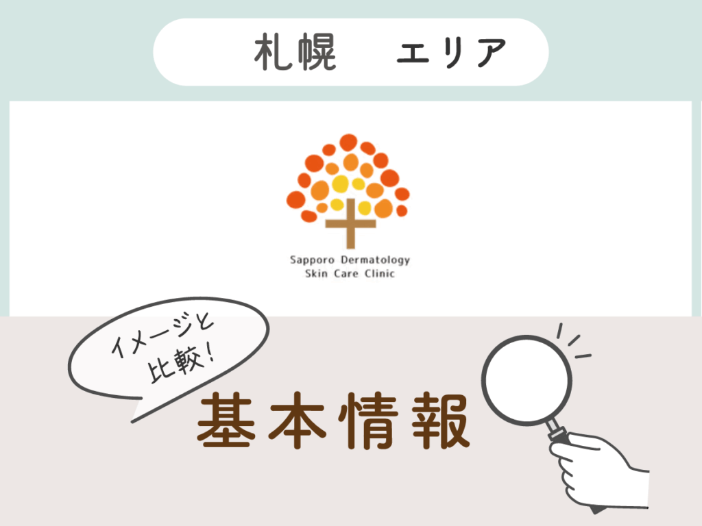 さっぽろ皮膚科スキンケアクリニック