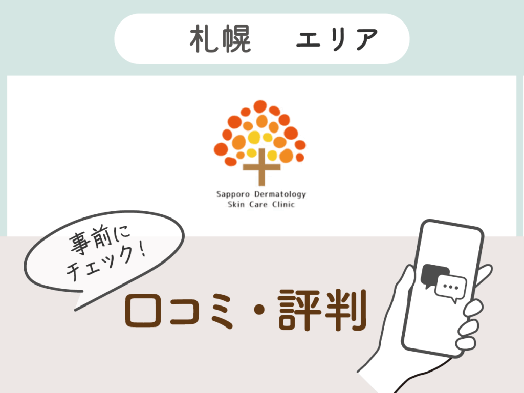 さっぽろ皮膚科スキンケアクリニックの口コミ