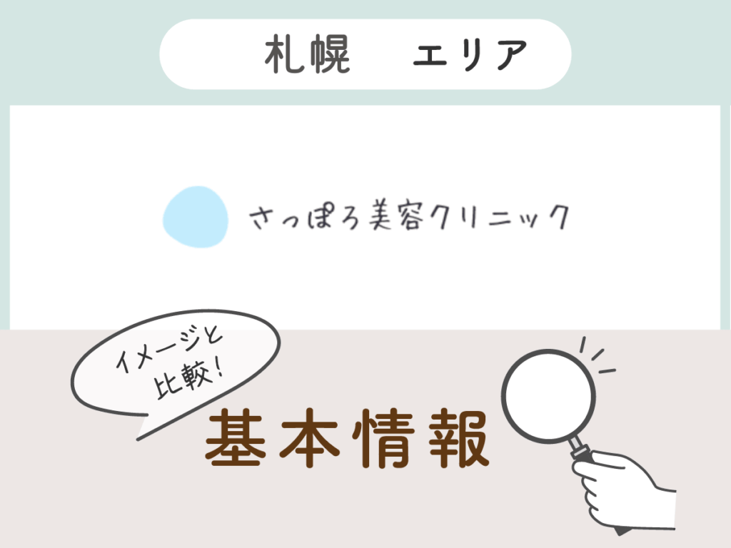 さっぽろ美容クリニック本院