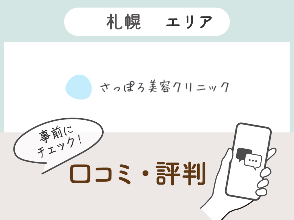 さっぽろ美容クリニック本院の口コミ