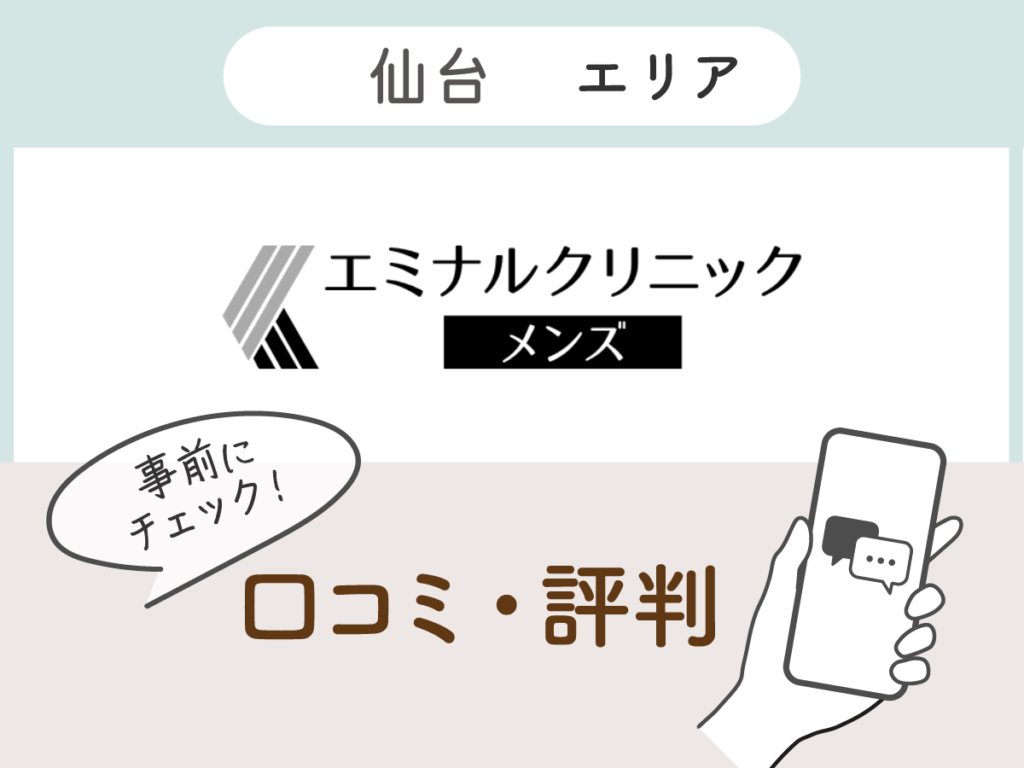 エミナルクリニックメンズ仙台エリアの口コミ