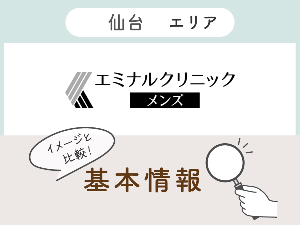 エミナルクリニックメンズ仙台エリアの基本情報