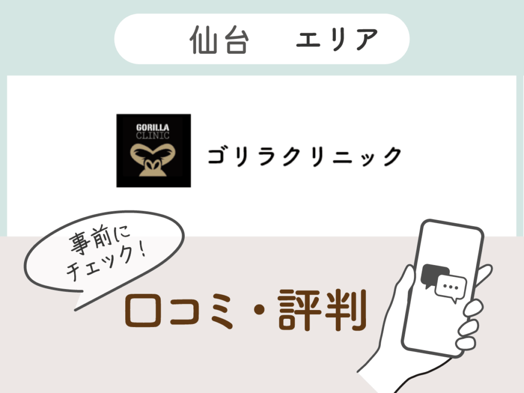 ゴリラクリニック仙台エリアの口コミ