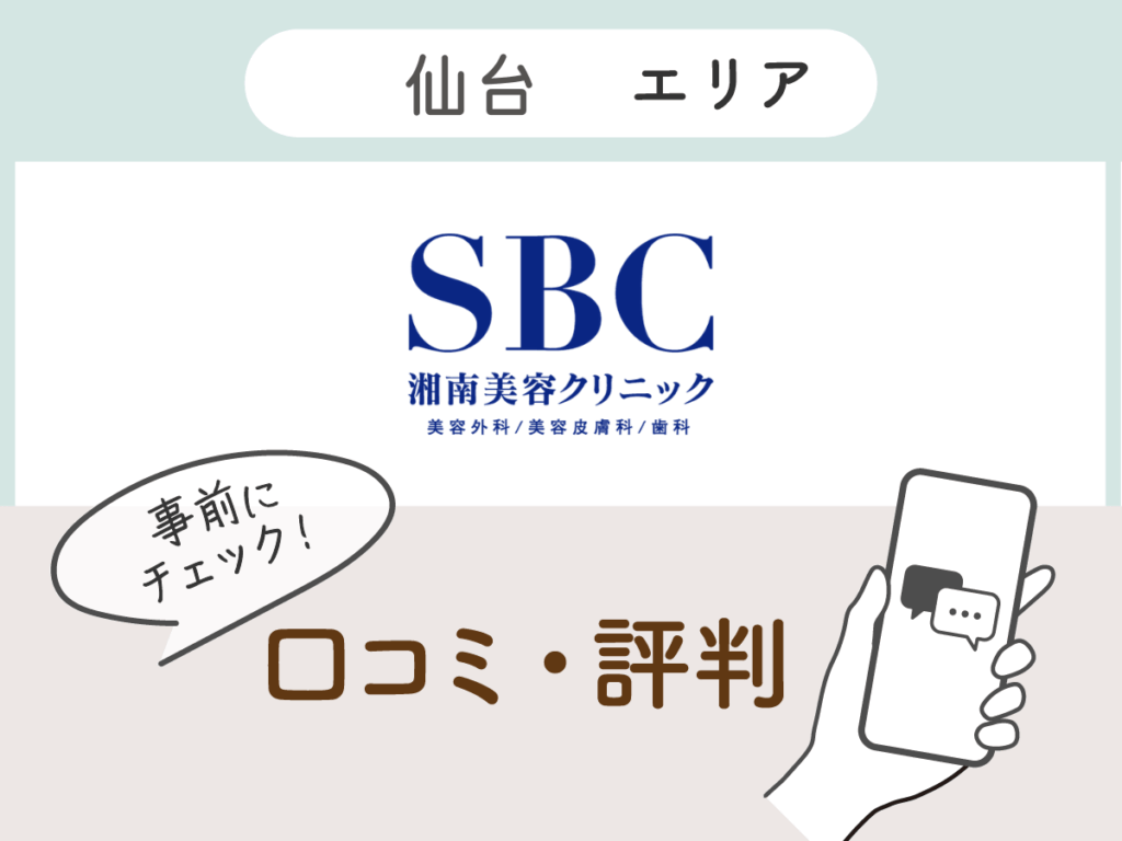 湘南美容クリニック仙台エリアの口コミ