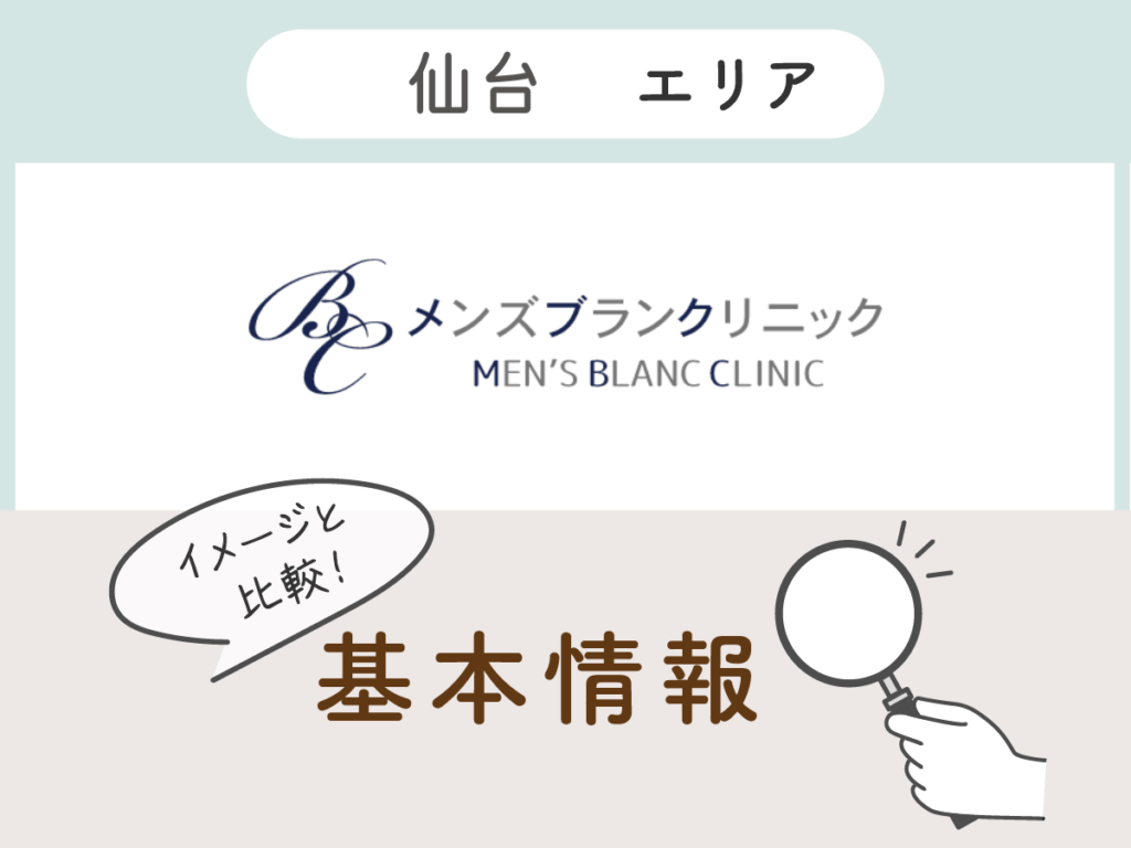 メンズブランクリニック仙台院