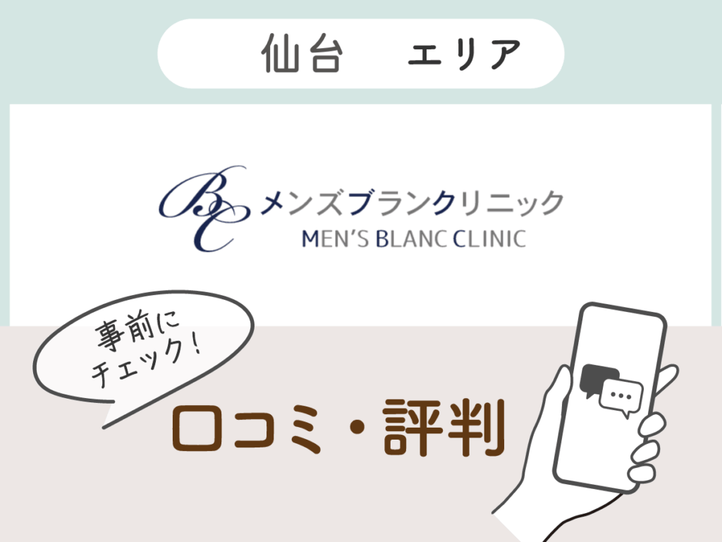 メンズブランクリニック仙台院の口コミ