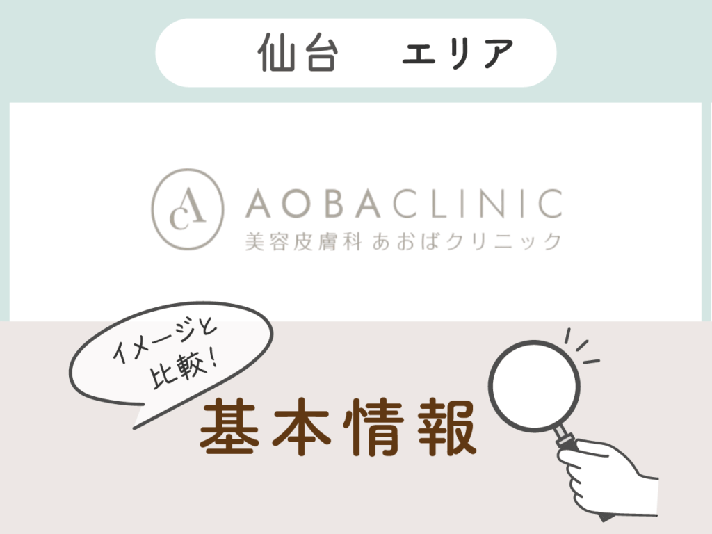 あおばクリニック仙台院