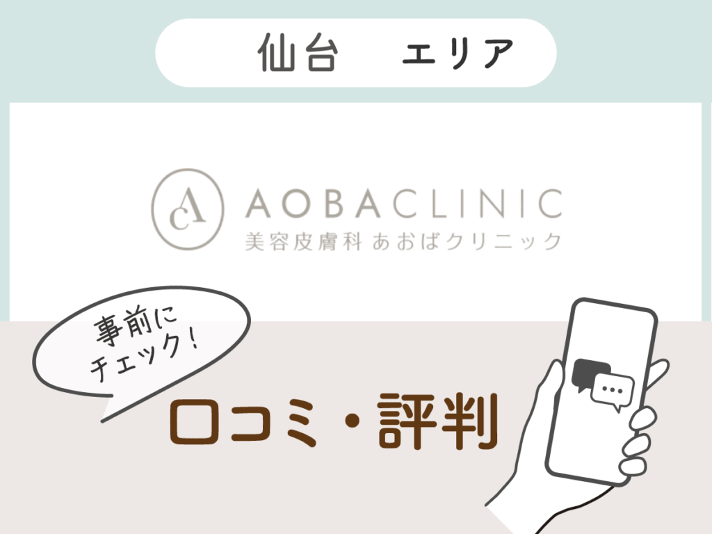 あおばクリニック仙台院の口コミ