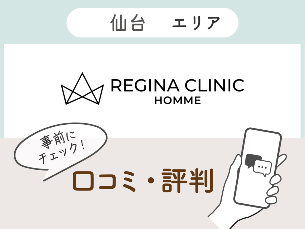 レジーナクリニックオム仙台エリアの口コミ
