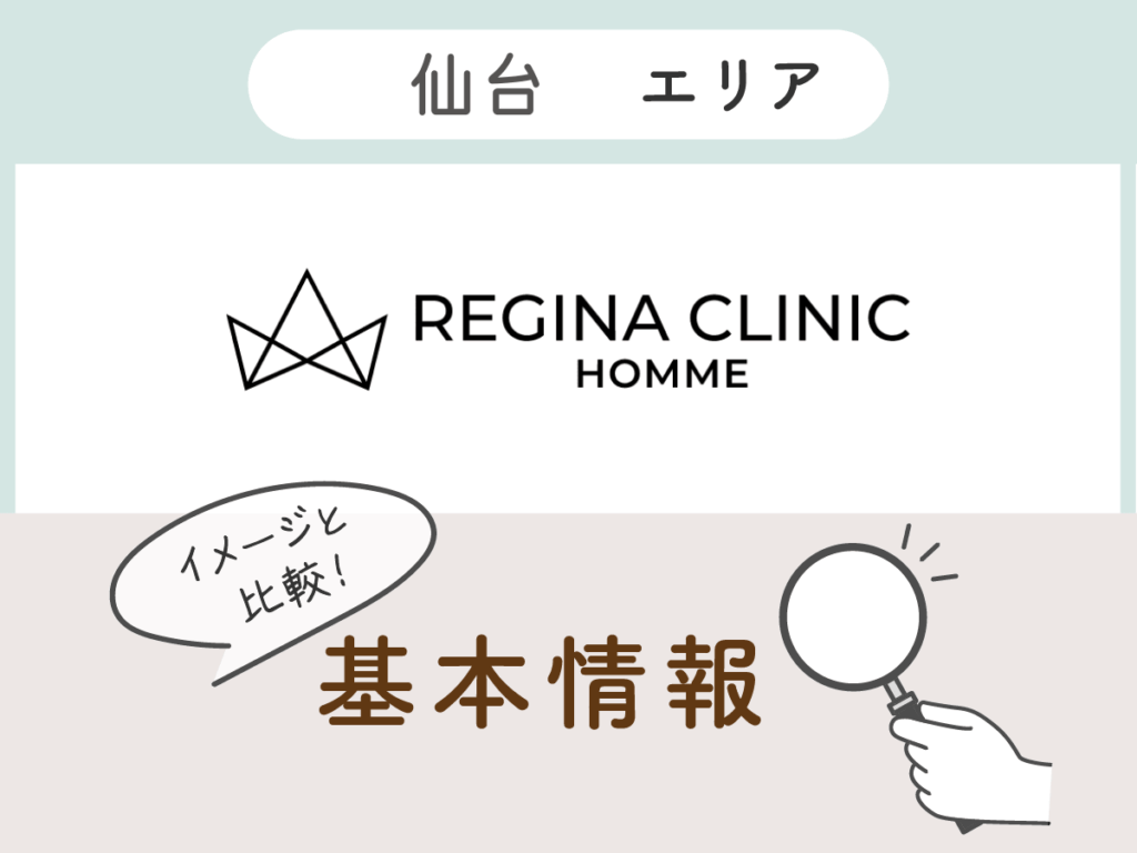 レジーナクリニックオム仙台エリアの基本情報