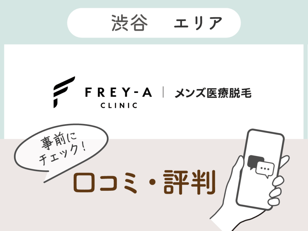 フレイアクリニックメンズの口コミ