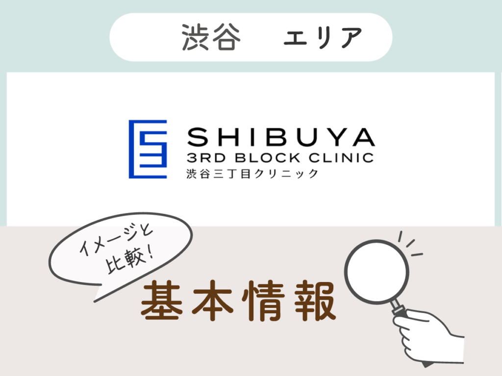 渋谷三丁目クリニック