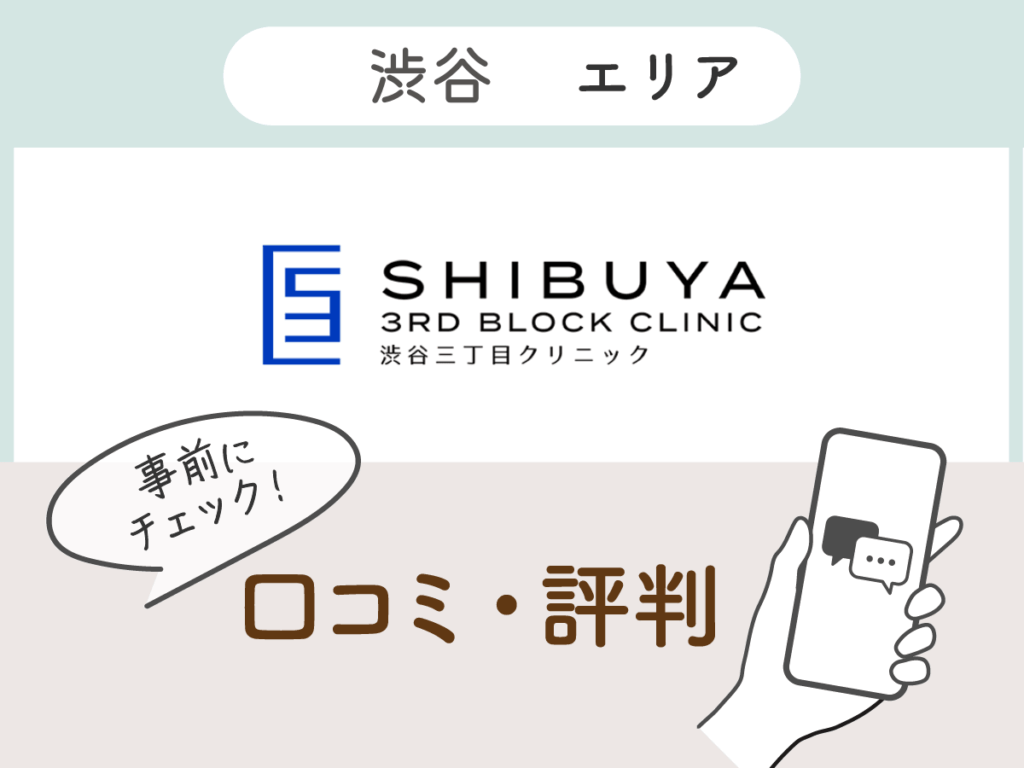 渋谷三丁目クリニックの口コミ