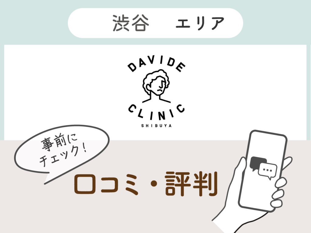 ダビデクリニック渋谷の口コミ