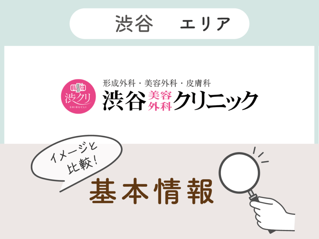 渋谷美容外科クリニック渋谷院