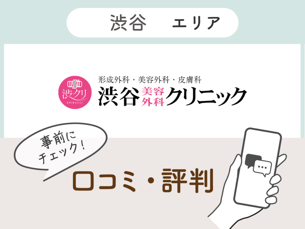 渋谷美容外科クリニック渋谷院の口コミ