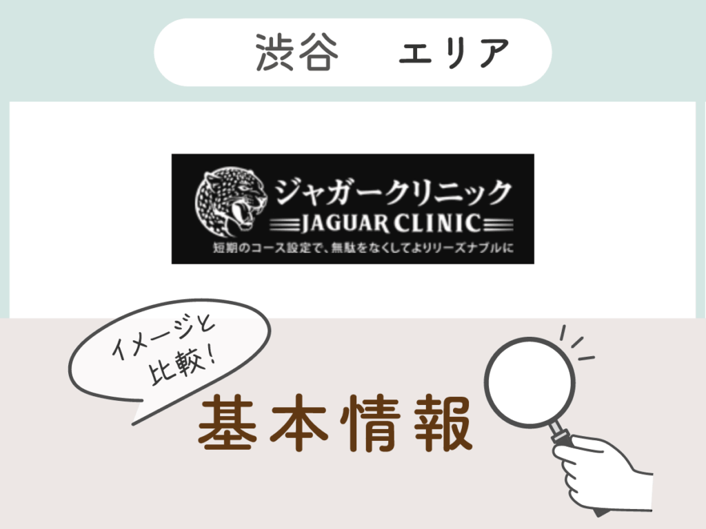 ジャガークリニック