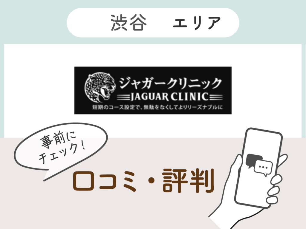 ジャガークリニックの口コミ