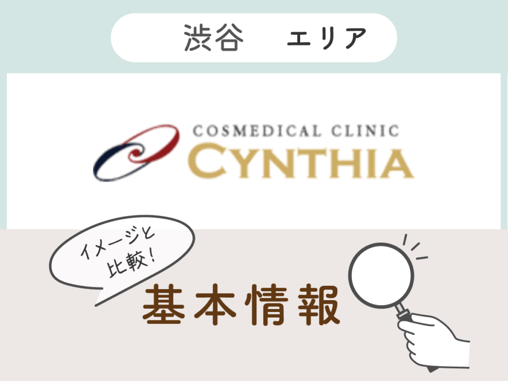 シンシア渋谷院