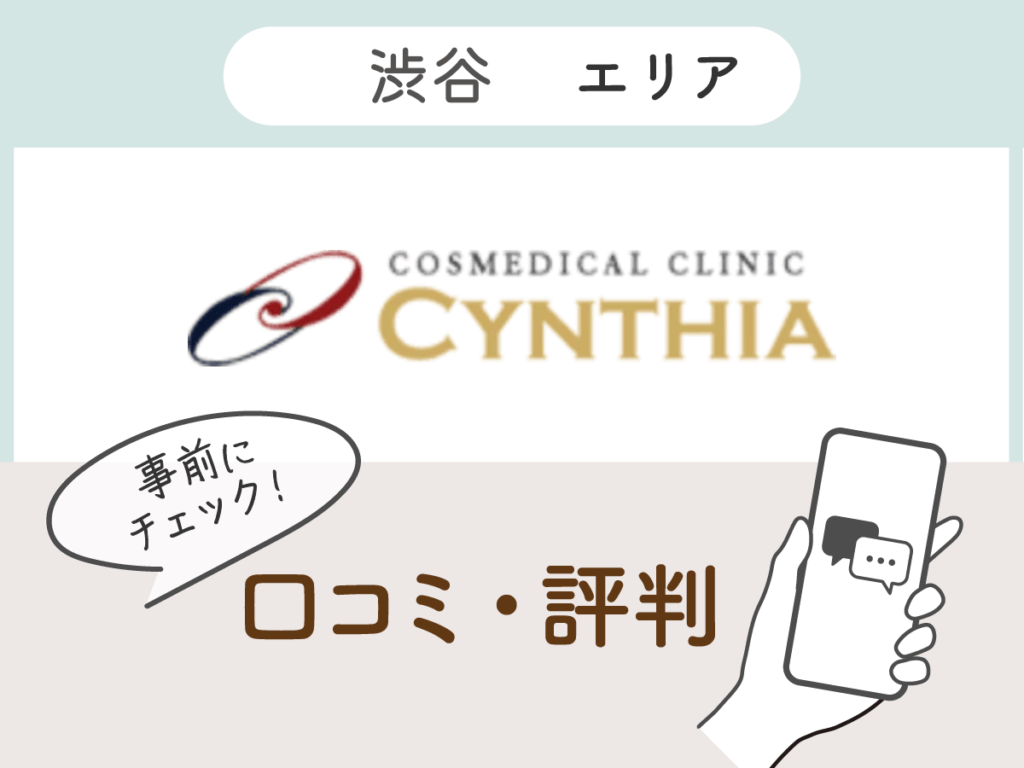 シンシア渋谷院の口コミ