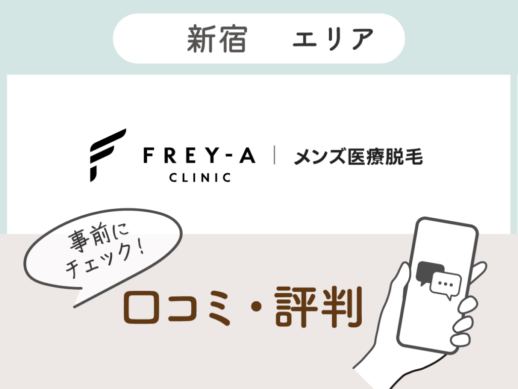 フレイアクリニックメンズの口コミ