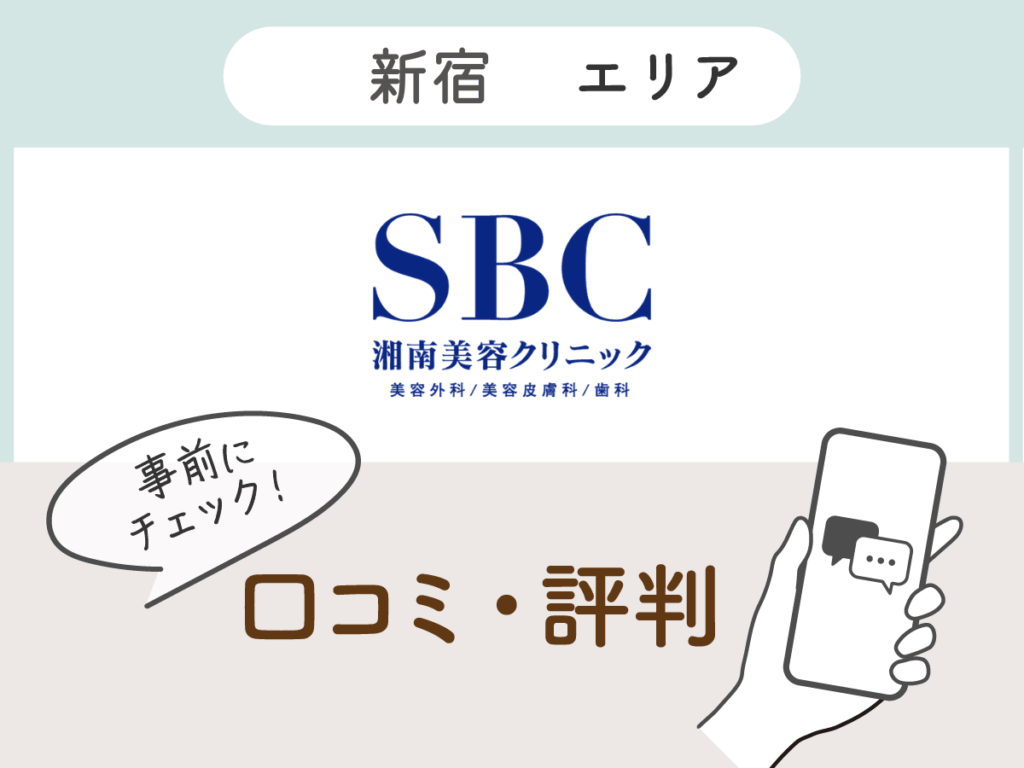 湘南美容クリニック新宿エリアの口コミ
