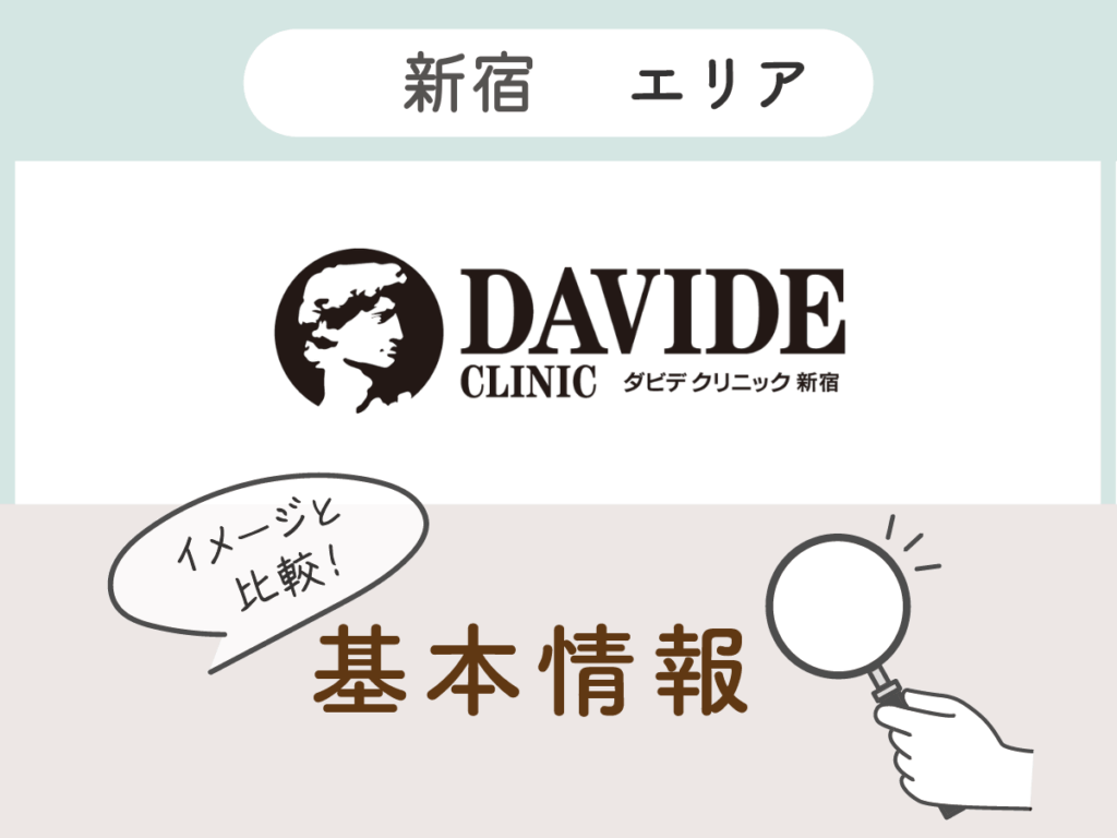 ダビデクリニック新宿