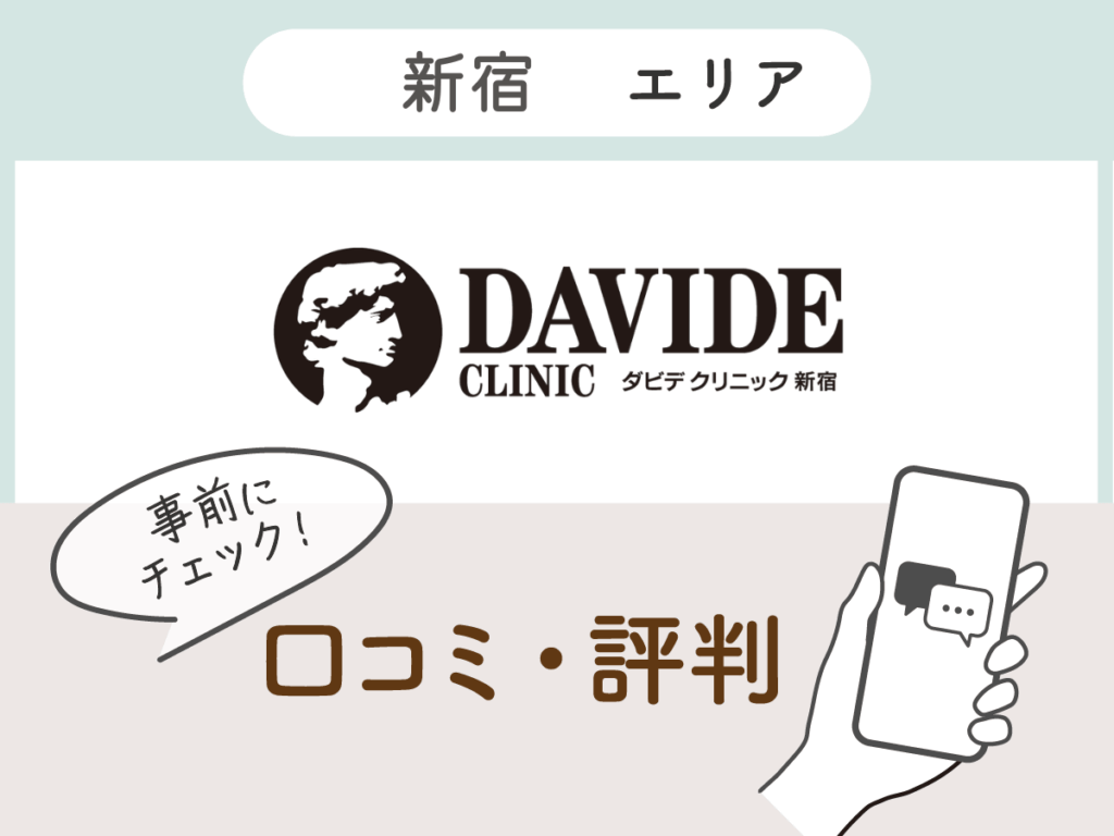 ダビデクリニック新宿の口コミ