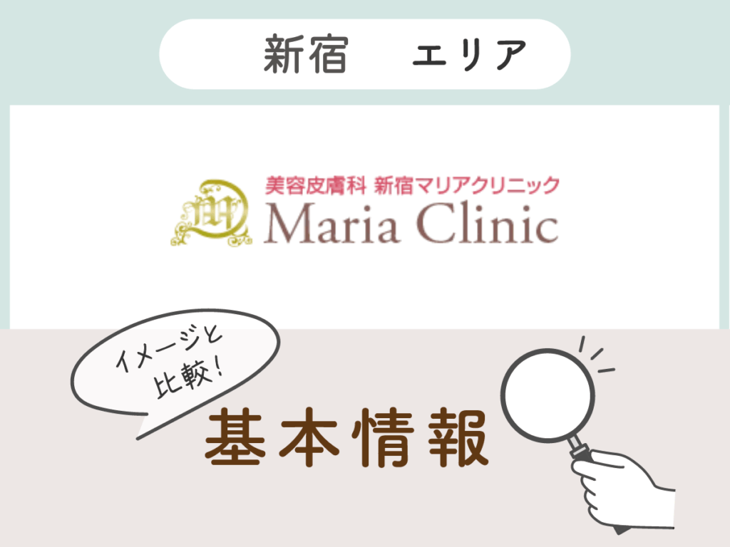 新宿マリアクリニック