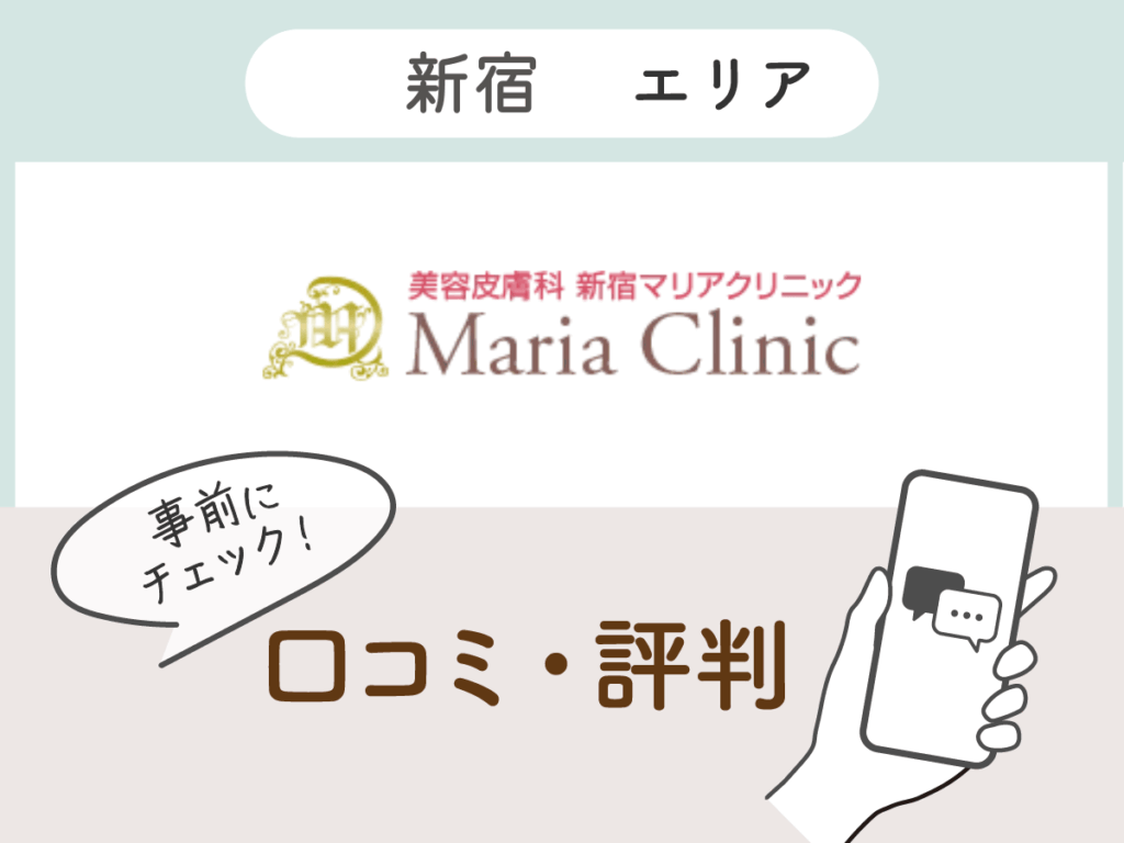 新宿マリアクリニックの口コミ