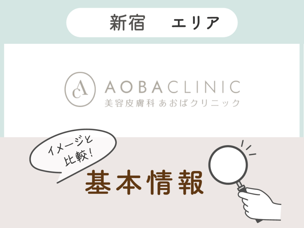 あおばクリニック