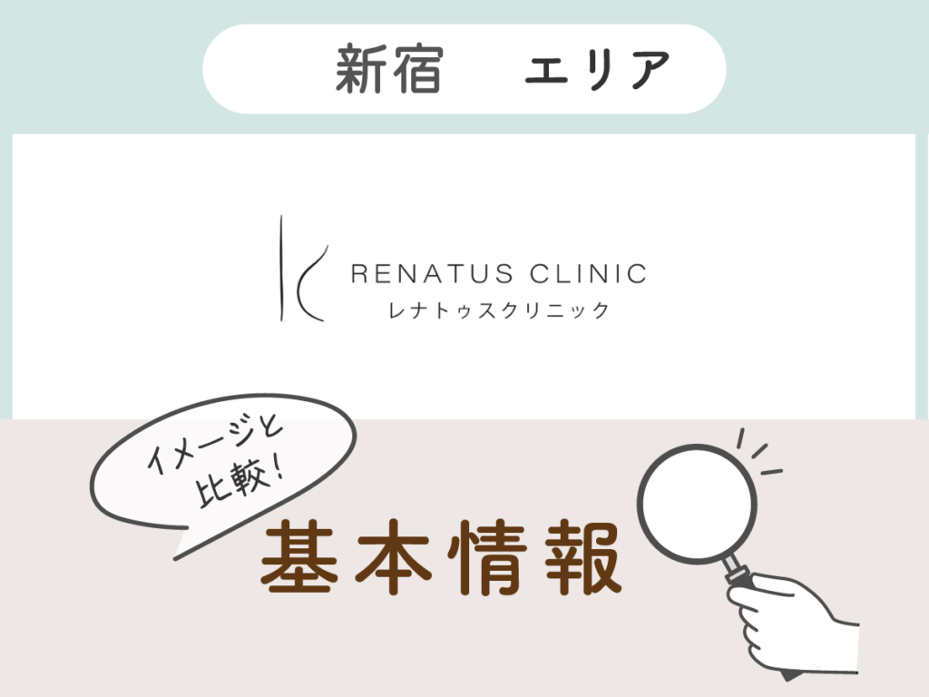 レナトゥスクリニック新宿院