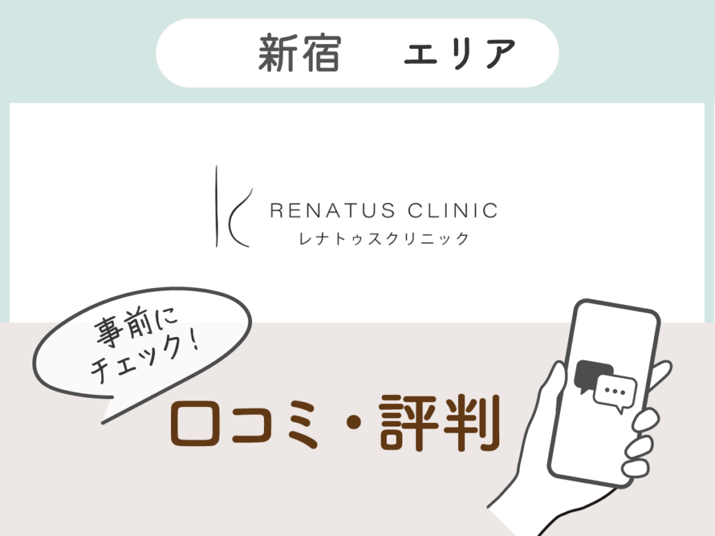 レナトゥスクリニック新宿院の口コミ