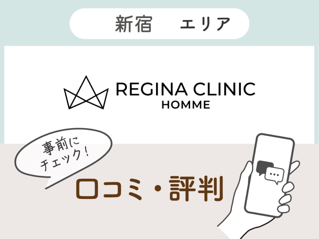 レジーナクリニックオム新宿エリアの口コミ