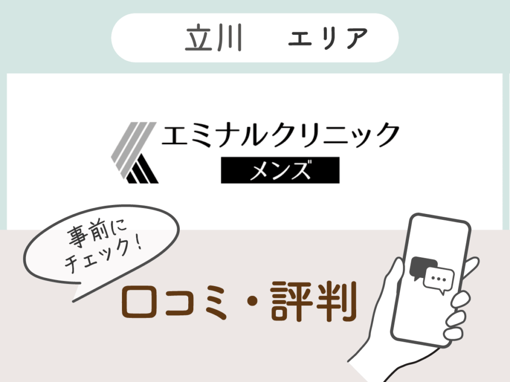 エミナルクリニックメンズ立川エリアの口コミ