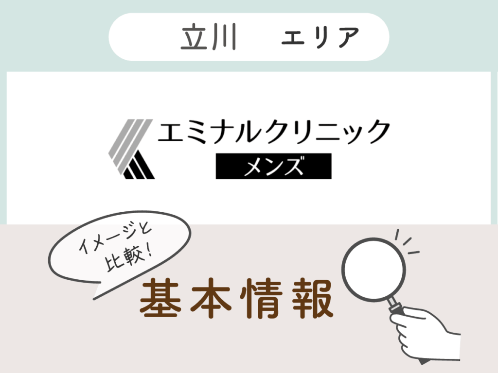 エミナルクリニックメンズ立川エリアの基本情報