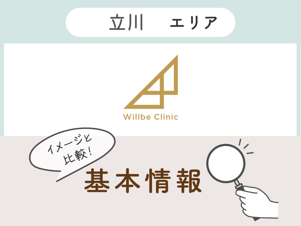 ウィルビークリニック立川院