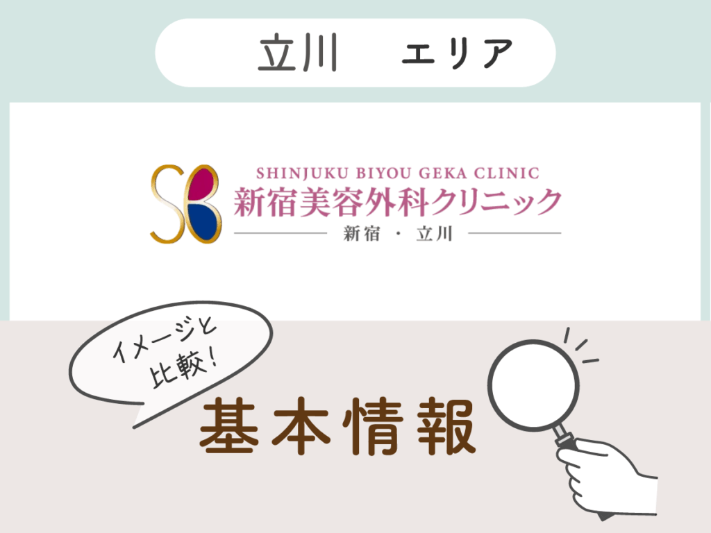 新宿美容外科クリニック立川