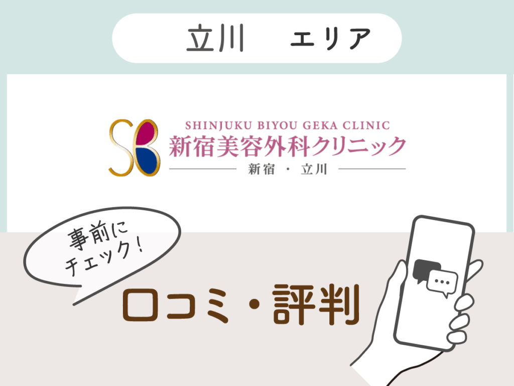 新宿美容外科クリニック立川の口コミ