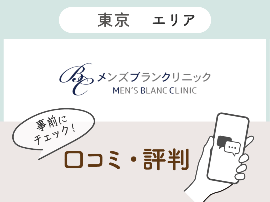 メンズブランクリニックの口コミ