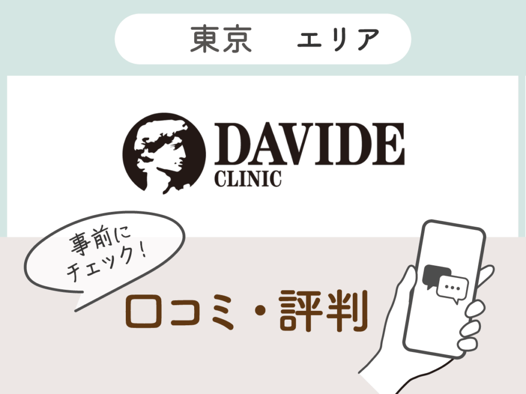 ダビデクリニックの口コミ