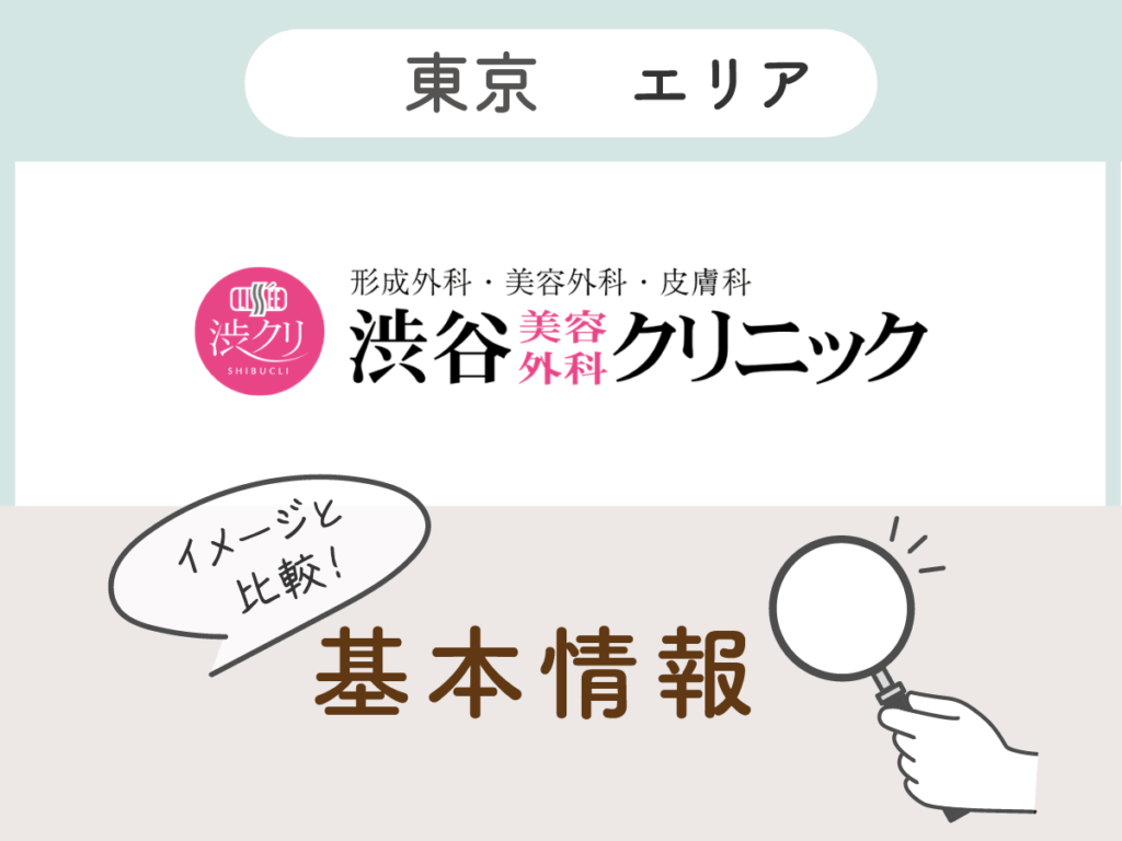 渋谷美容外科クリニック：渋谷院・新宿院・池袋院・新橋院