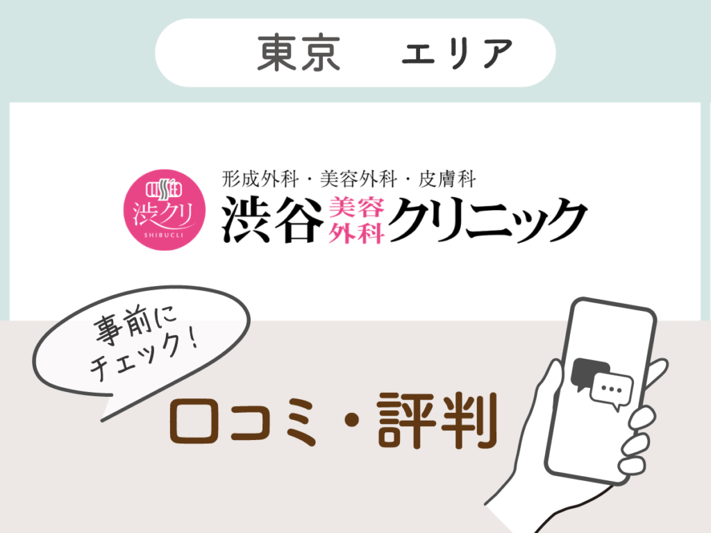 渋谷美容外科クリニックの口コミ