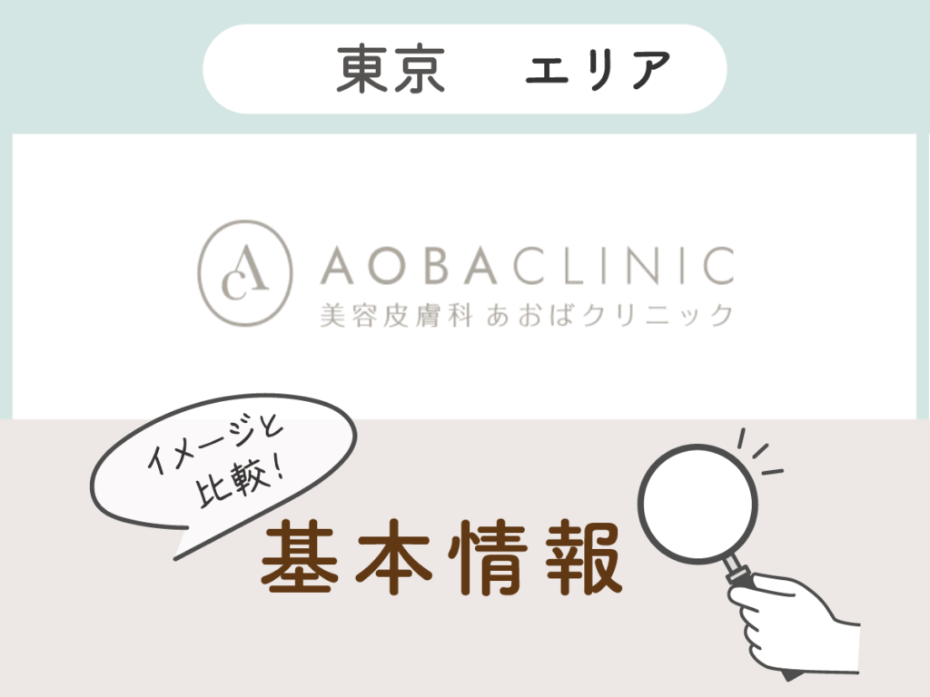 あおばクリニック：新宿院・西新宿院・渋谷本院・渋谷院・池袋院・上野院・町田院・立川院・有楽町院・吉祥寺本院・吉祥寺院