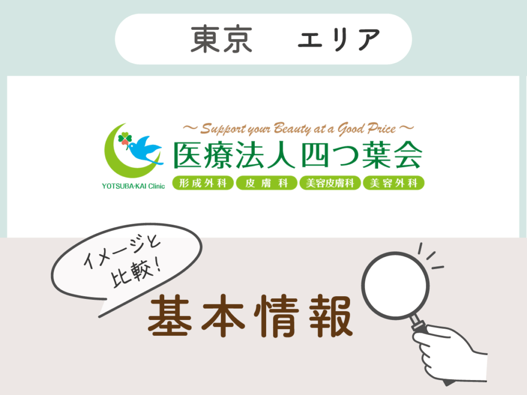 よつば会クリニック：池袋院・新宿院・有楽町院・町田院