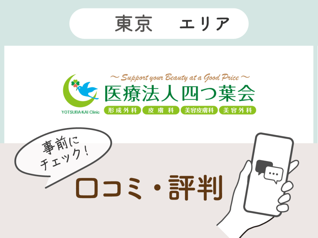 よつば会クリニックの口コミ