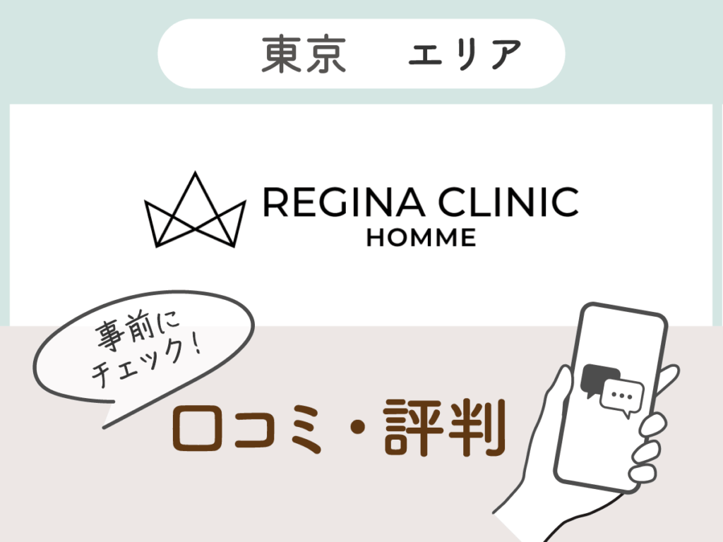レジーナクリニックオム東京エリアの口コミ