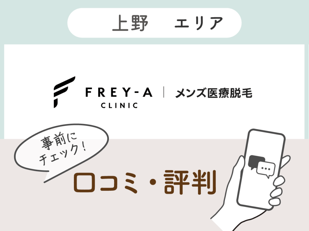 フレイアクリニックメンズの口コミ